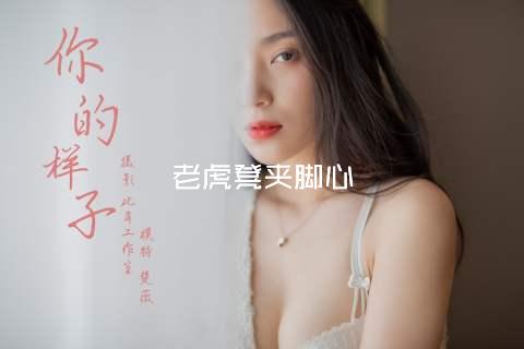 老虎凳夹脚心